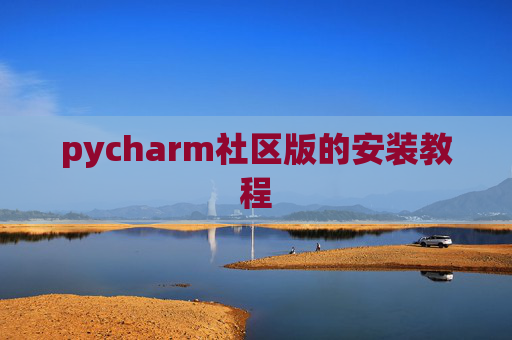 pycharm社区版的安装教程